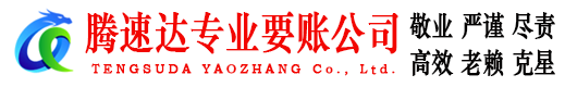 肇庆腾速达讨债公司